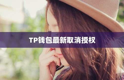 TP钱包最新取消授权