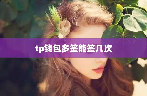 tp钱包多签能签几次