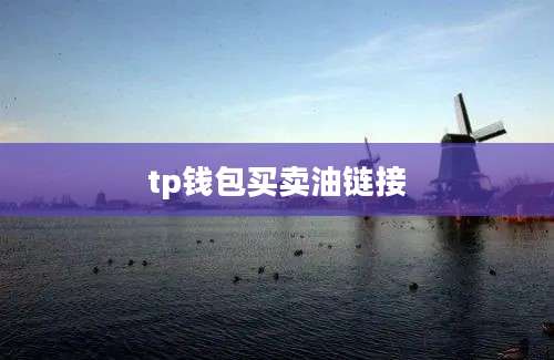 tp钱包买卖油链接