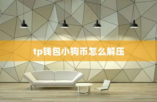 tp钱包小狗币怎么解压