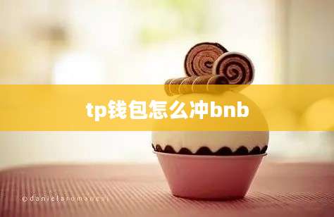 tp钱包怎么冲bnb