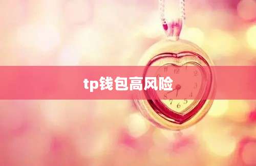 tp钱包高风险