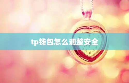 tp钱包怎么调整安全