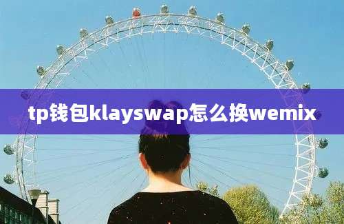 tp钱包klayswap怎么换wemix