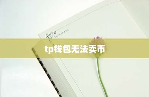 tp钱包无法卖币