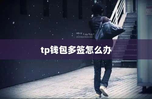 tp钱包多签怎么办