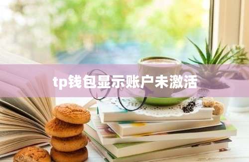 tp钱包显示账户未激活