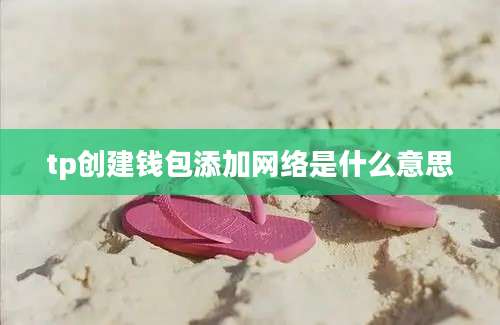tp创建钱包添加网络是什么意思