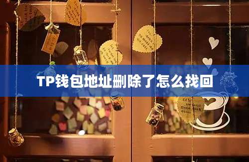 TP钱包地址删除了怎么找回