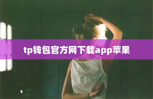tp钱包官方网下载app苹果