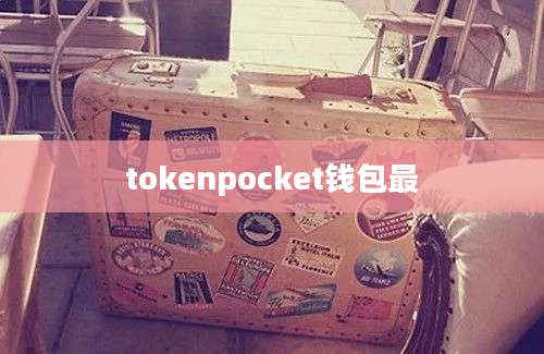 tokenpocket钱包最