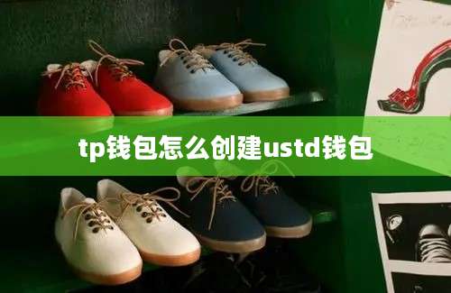 tp钱包怎么创建ustd钱包