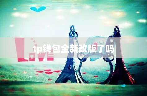 tp钱包全新改版了吗