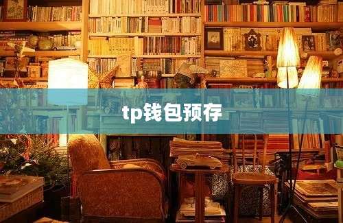 tp钱包预存