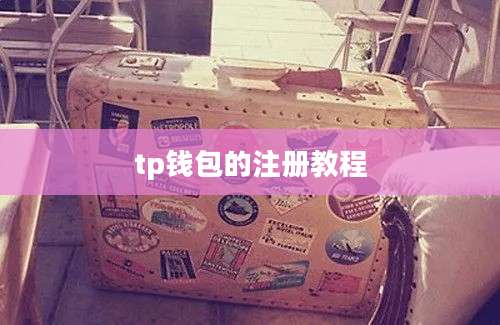 tp钱包的注册教程