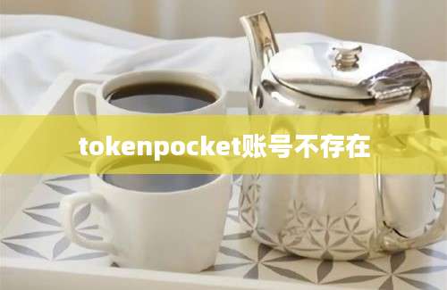 tokenpocket账号不存在