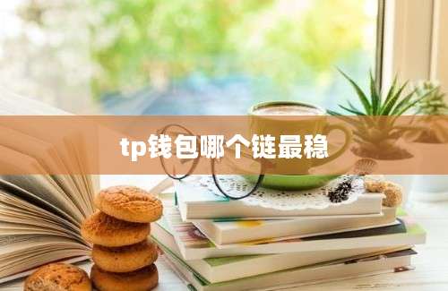 tp钱包哪个链最稳