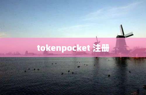 tokenpocket 注册