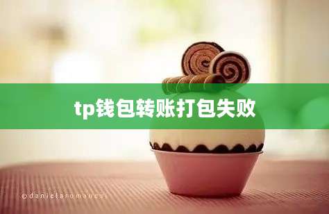 tp钱包转账打包失败