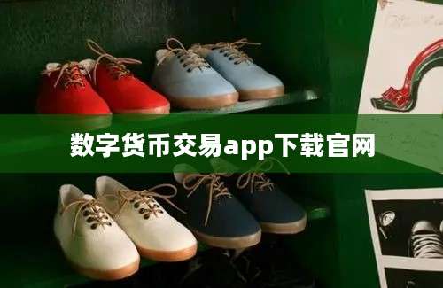 数字货币交易app下载官网