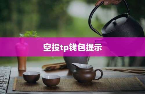 空投tp钱包提示
