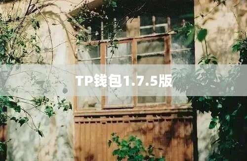 TP钱包1.7.5版