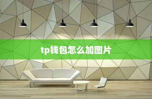 tp钱包怎么加图片