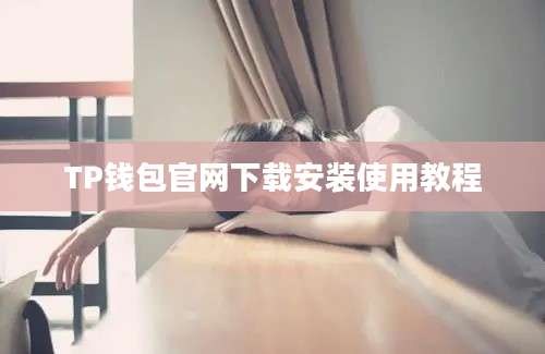 TP钱包官网下载安装使用教程