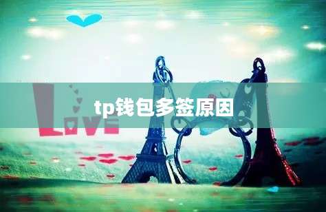 tp钱包多签原因