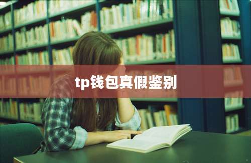 tp钱包真假鉴别