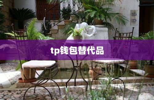 tp钱包替代品