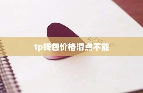 tp钱包价格滑点不能