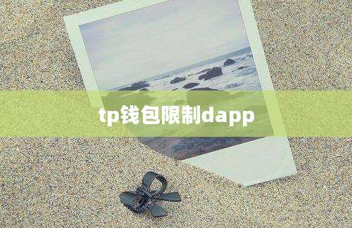 tp钱包限制dapp