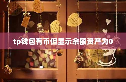 tp钱包有币但显示余额资产为0