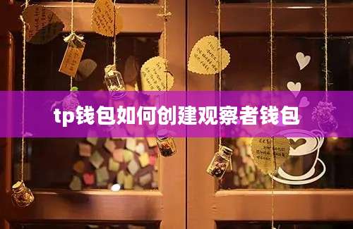 tp钱包如何创建观察者钱包