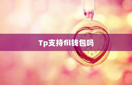 Tp支持fil钱包吗