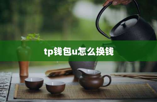 tp钱包u怎么换钱