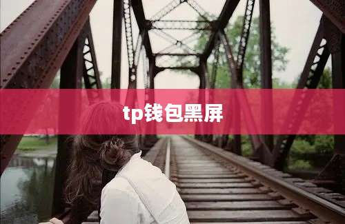 tp钱包黑屏