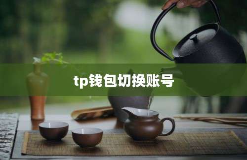 tp钱包切换账号