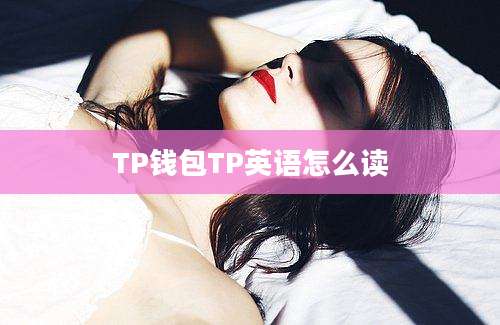 TP钱包TP英语怎么读