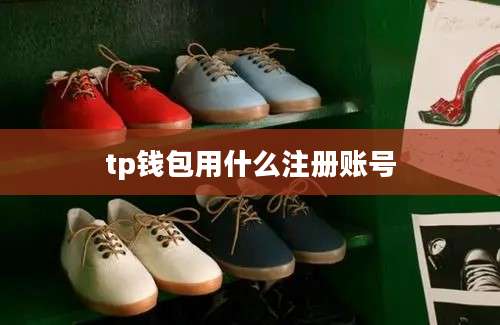 tp钱包用什么注册账号