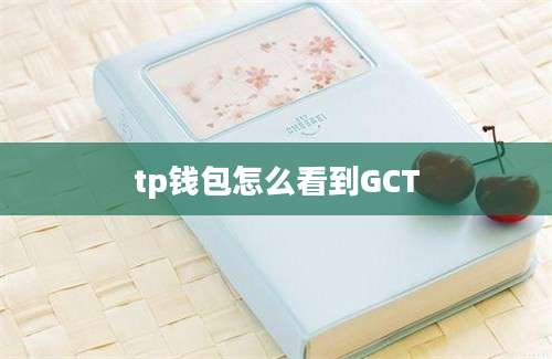 tp钱包怎么看到GCT