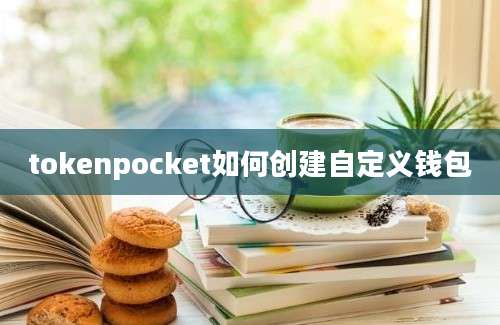 tokenpocket如何创建自定义钱包