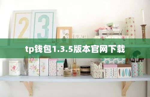 tp钱包1.3.5版本官网下载