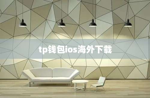 tp钱包ios海外下载