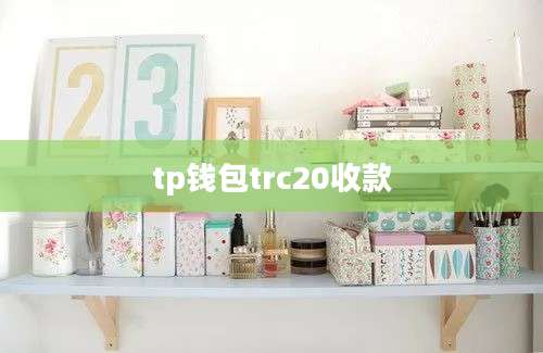 tp钱包trc20收款