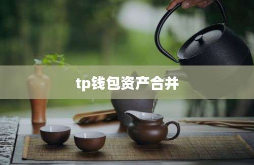 tp钱包资产合并