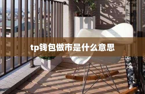 tp钱包做市是什么意思