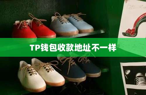 TP钱包收款地址不一样