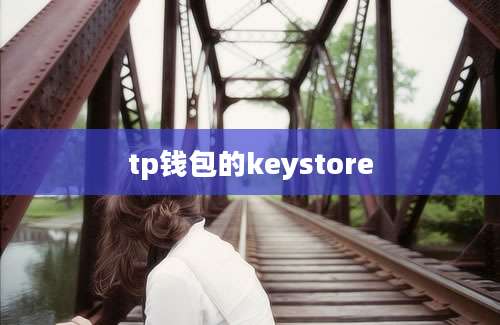 tp钱包的keystore